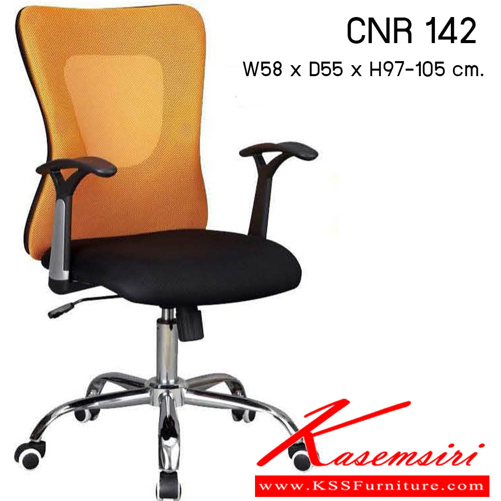 84080::CNR 142::เก้าอี้สำนักงาน ขนาด580X550X970-1100มม. สีดำ/พนักพิงสีส้ม ผ้าตาข่าย ขาเหล็กแป็ปปั้มขึ้นรูปชุปโครเมี่ยม เก้าอี้สำนักงาน CNR